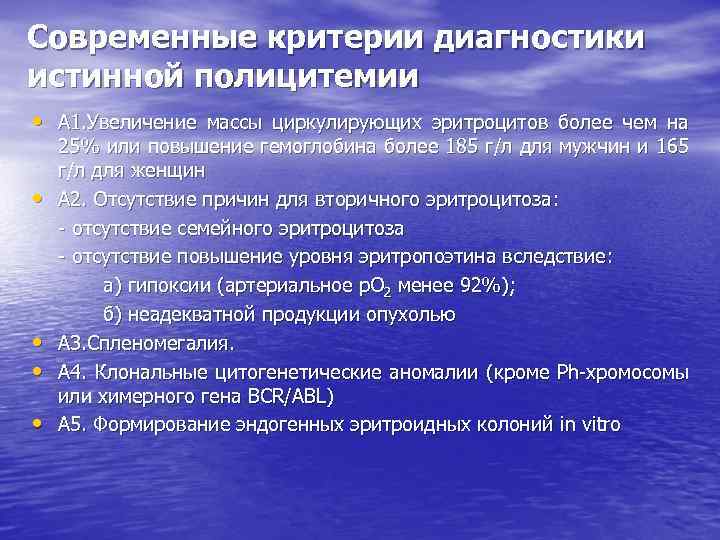 Современные критерии диагностики истинной полицитемии • А 1. Увеличение массы циркулирующих эритроцитов более чем