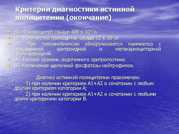 Критерии диагностики истинной полицитемии (окончание) • В 1. Тромбоцитоз свыше 400 х 109/л •