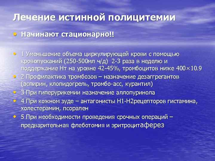 Лечение истинной полицитемии • Начинают стационарно!! • 1 Уменьшение объема циркулирующей крови с помощью