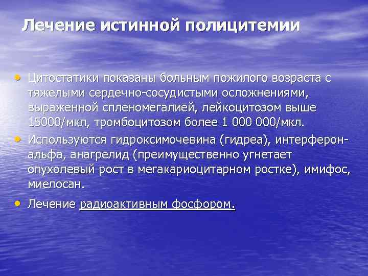 Лечение истинной полицитемии • Цитостатики показаны больным пожилого возраста с • тяжелыми сердечно сосудистыми