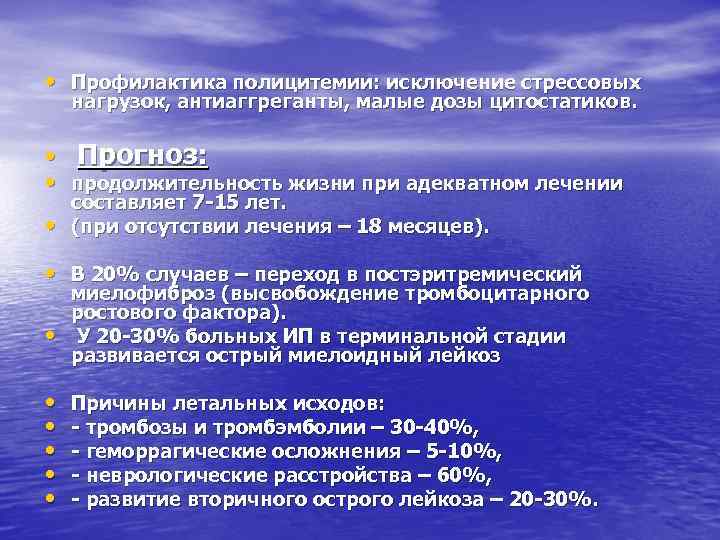  • Профилактика полицитемии: исключение стрессовых нагрузок, антиаггреганты, малые дозы цитостатиков. • Прогноз: •