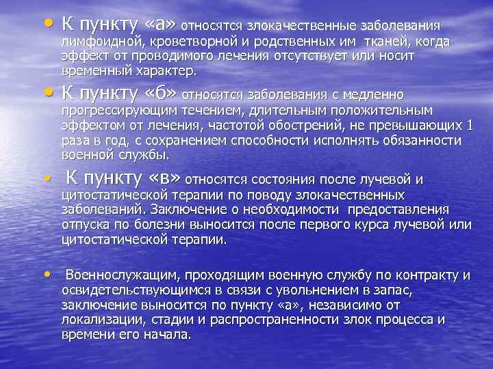  • К пункту «а» относятся злокачественные заболевания лимфоидной, кроветворной и родственных им тканей,