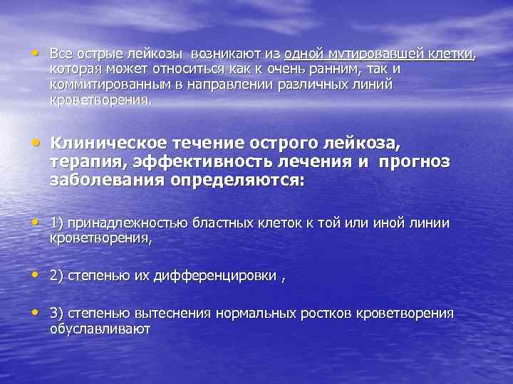  • Все острые лейкозы возникают из одной мутировавшей клетки, которая может относиться как