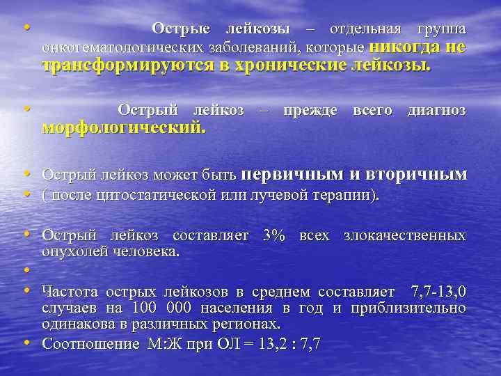  • Острые лейкозы – отдельная группа онкогематологических заболеваний, которые никогда не трансформируются в