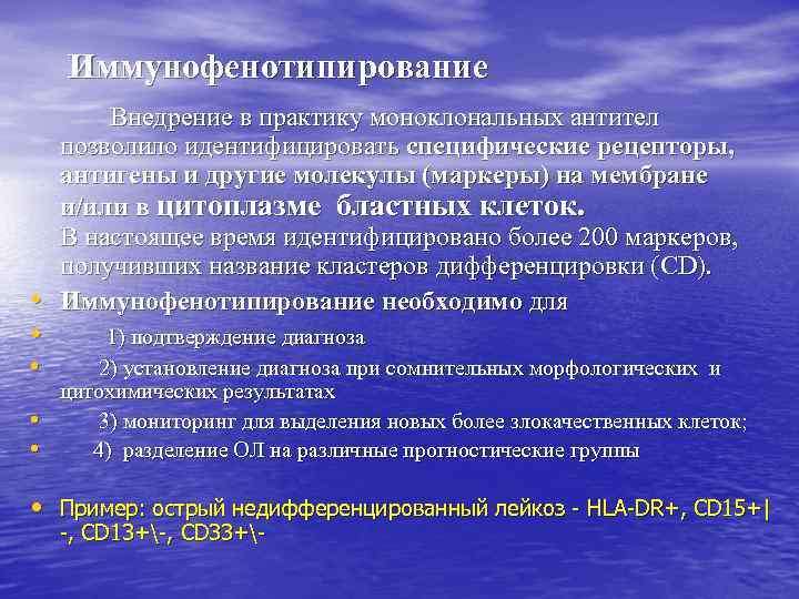 Иммунофенотипирование • • Внедрение в практику моноклональных антител позволило идентифицировать специфические рецепторы, антигены и