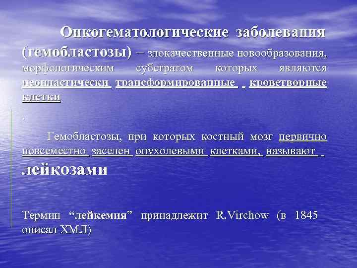  Онкогематологические заболевания (гемобластозы) – злокачественные новообразования, морфологическим субстратом которых являются неопластически трансформированные кроветворные