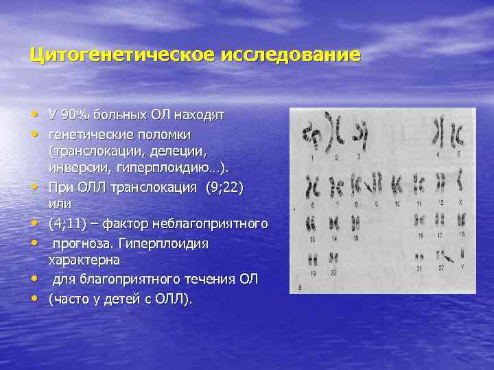 Цитогенетическое исследование • У 90% больных ОЛ находят • генетические поломки • • •