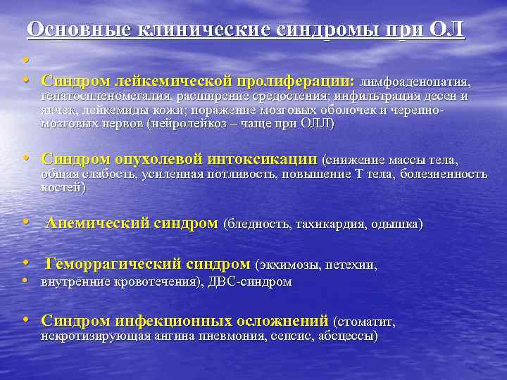 Основные клинические синдромы при ОЛ • • Синдром лейкемической пролиферации: лимфоаденопатия, гепатоспленомегалия, расширение средостения;