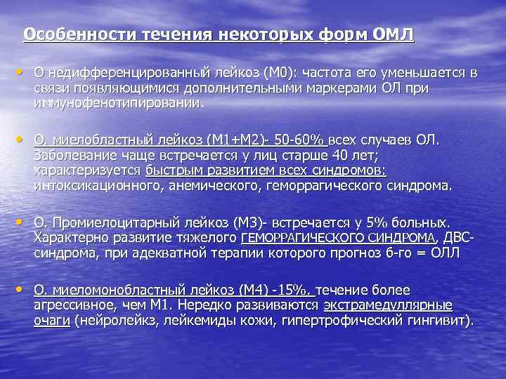 Особенности течения некоторых форм ОМЛ • О недифференцированный лейкоз (М 0): частота его уменьшается