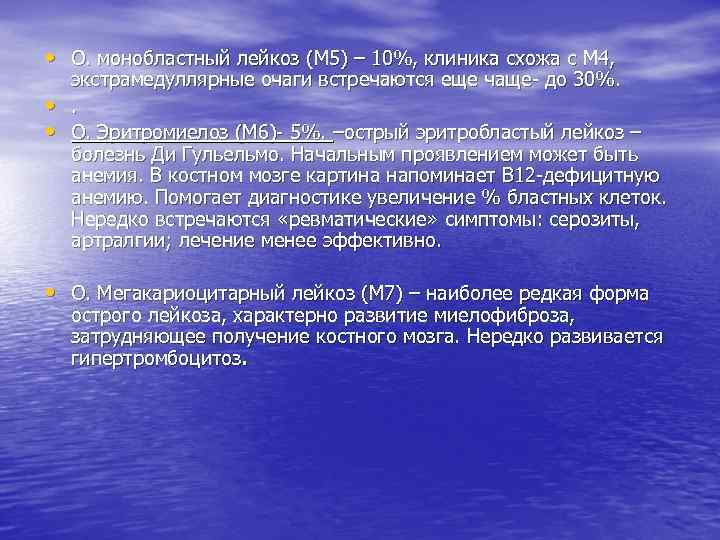  • О. монобластный лейкоз (М 5) – 10%, клиника схожа с М 4,