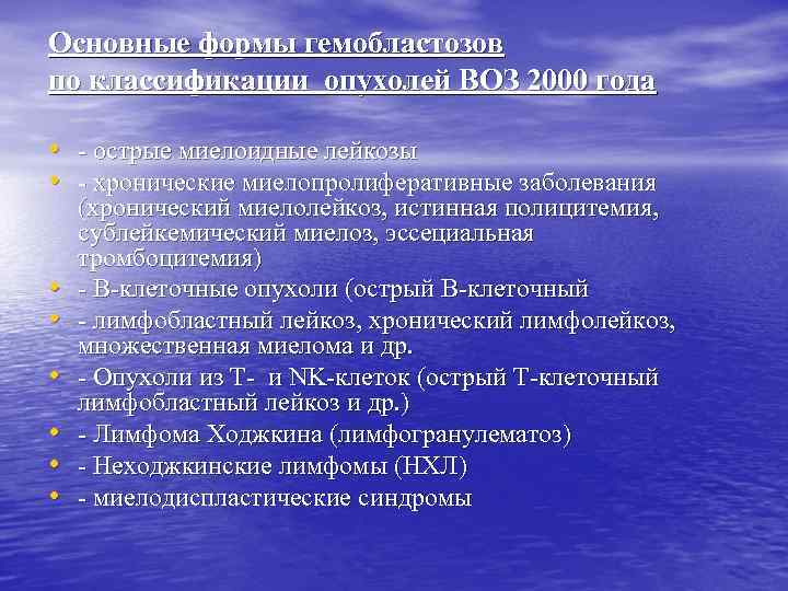 Основные формы гемобластозов по классификации опухолей ВОЗ 2000 года • - острые миелоидные лейкозы