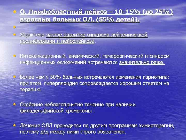  • О. Лимфобластный лейкоз – 10 -15% (до 25%) взрослых больных ОЛ, (85%