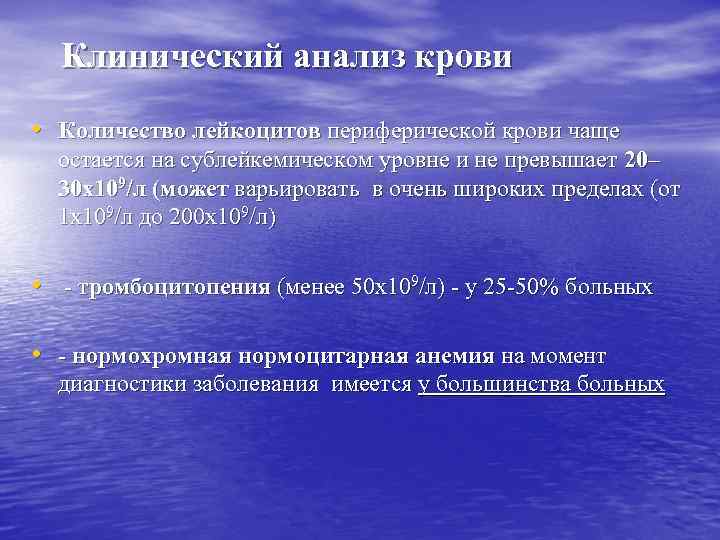 Клинический анализ крови • Количество лейкоцитов периферической крови чаще остается на сублейкемическом уровне и