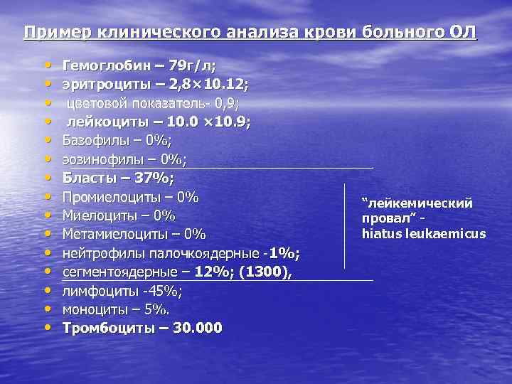 Пример клинического анализа крови больного ОЛ • • • • Гемоглобин – 79 г/л;