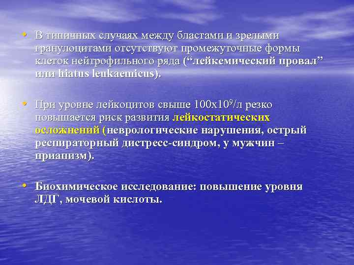  • В типичных случаях между бластами и зрелыми гранулоцитами отсутствуют промежуточные формы клеток