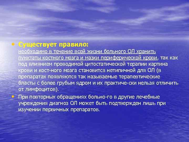  • Существует правило: • необходимо в течение всей жизни больного ОЛ хранить пунктаты