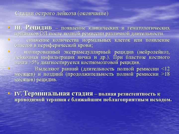 Стадии острого лейкоза (окончание) • III. Рецидив – появление клинических и гематологических • •