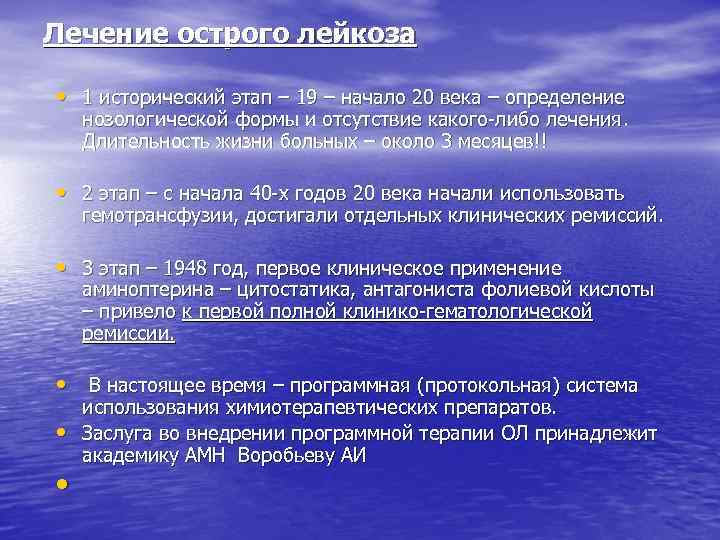 Лечение острого лейкоза • 1 исторический этап – 19 – начало 20 века –