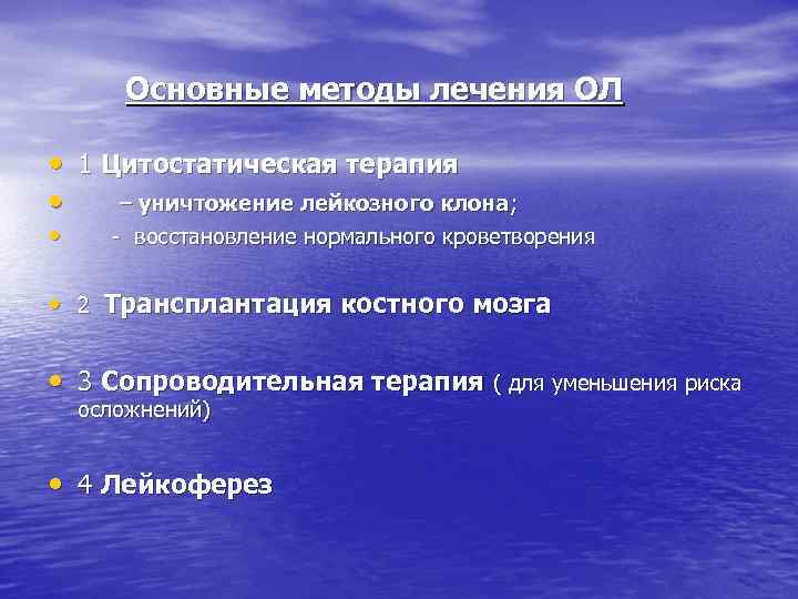  Основные методы лечения ОЛ • 1 Цитостатическая терапия • – уничтожение лейкозного клона;