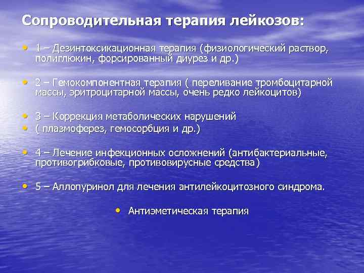 Сопроводительная терапия лейкозов: • 1 – Дезинтоксикационная терапия (физиологический раствор, полиглюкин, форсированный диурез и