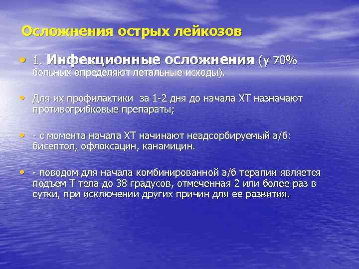 Осложнения острых лейкозов • 1. Инфекционные осложнения (у 70% больных определяют летальные исходы). •