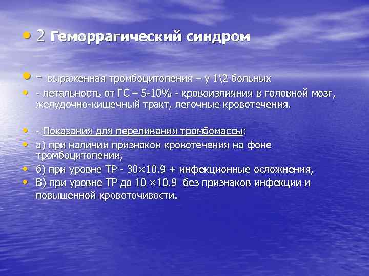  • 2 Геморрагический синдром • выраженная тромбоцитопения – у 12 больных • летальность