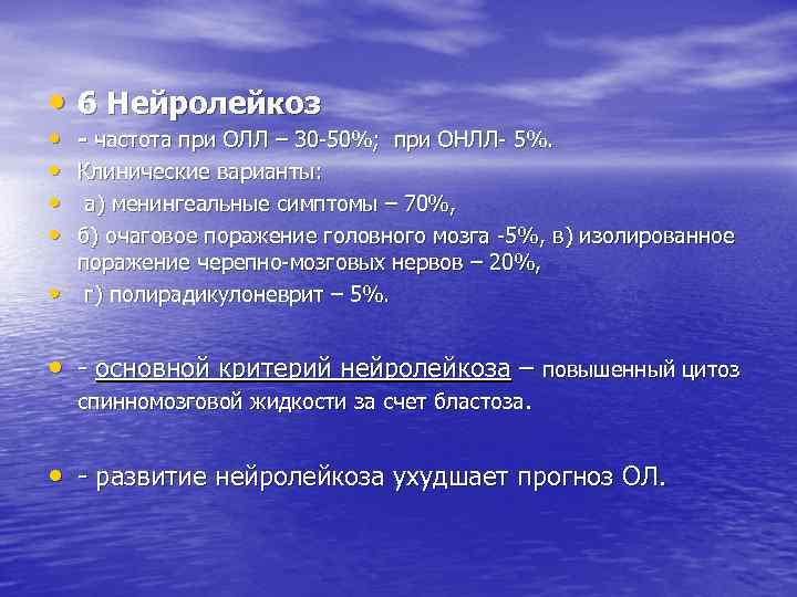  • 6 Нейролейкоз • • • - частота при ОЛЛ – 30 50%;