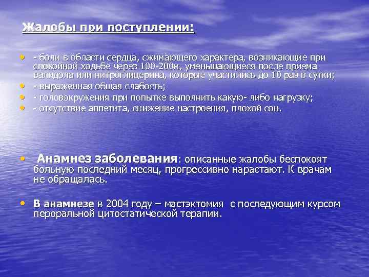 Жалобы при поступлении: • боли в области сердца, сжимающего характера, возникающие при • •