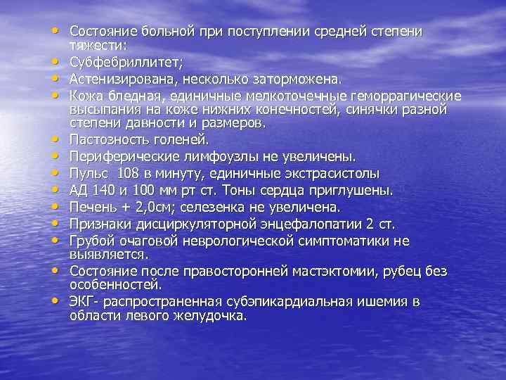  • Состояние больной при поступлении средней степени • • • тяжести: Субфебриллитет; Астенизирована,