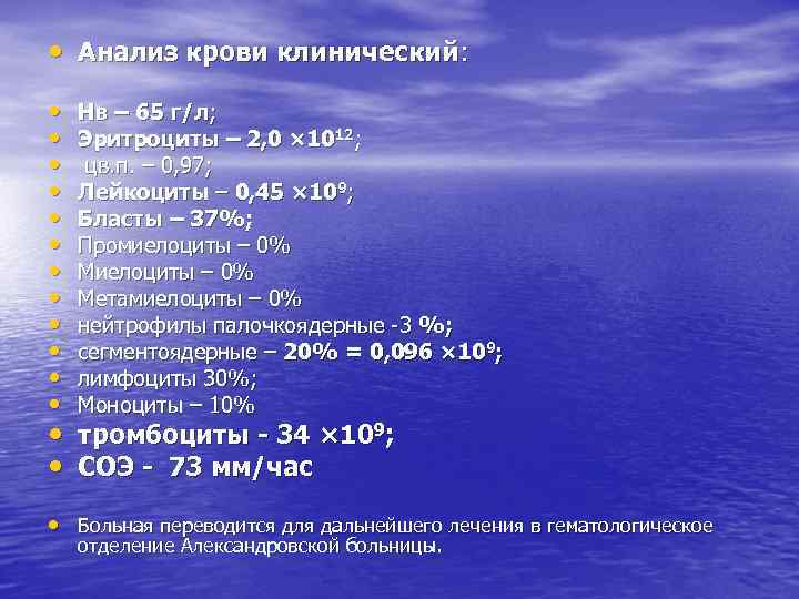  • Анализ крови клинический: • • • Нв – 65 г/л; Эритроциты –