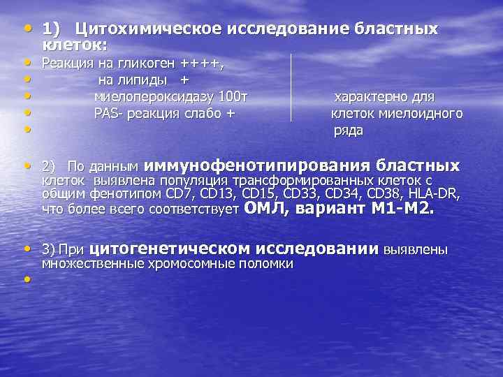  • 1) Цитохимическое исследование бластных • • • клеток: Реакция на гликоген ++++,