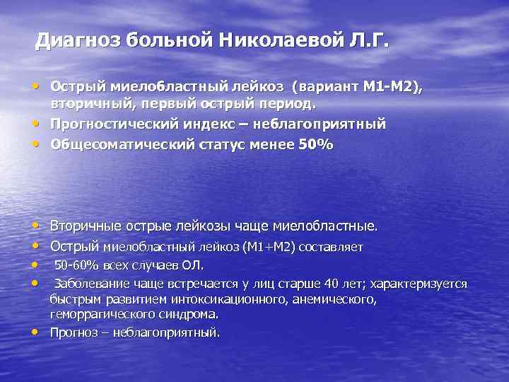 Диагноз больной Николаевой Л. Г. • Острый миелобластный лейкоз (вариант М 1 -М 2),