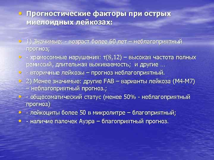  • Прогностические факторы при острых миелоидных лейкозах: • 1) Значимые: возраст более 60