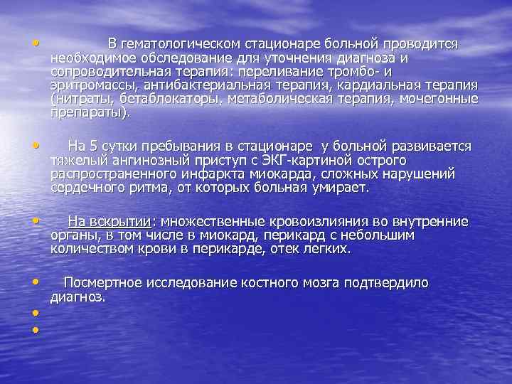  • В гематологическом стационаре больной проводится необходимое обследование для уточнения диагноза и сопроводительная