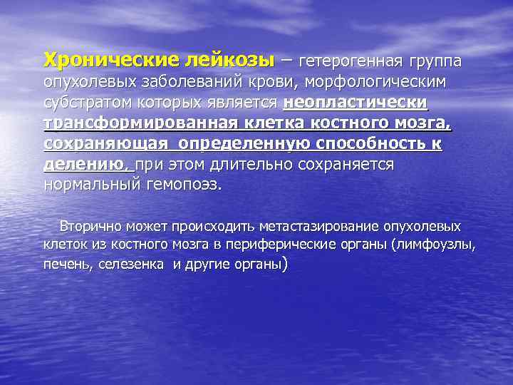 Хронические лейкозы – гетерогенная группа опухолевых заболеваний крови, морфологическим субстратом которых является неопластически трансформированная