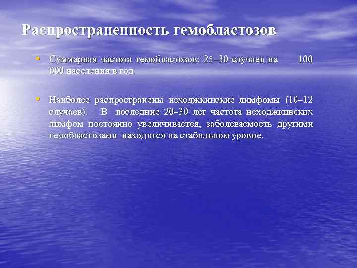 Распространенность гемобластозов • Суммарная частота гемобластозов: 25– 30 случаев на 100 000 населения в