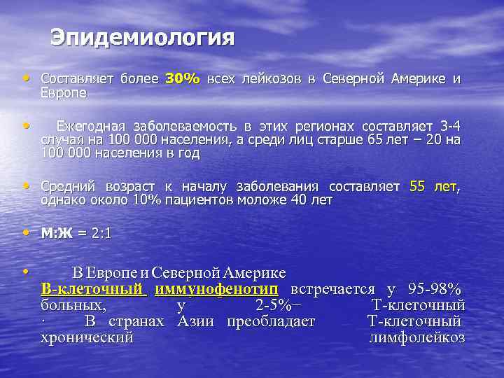 Эпидемиология • Составляет более 30% всех лейкозов в Северной Америке и Европе • Ежегодная