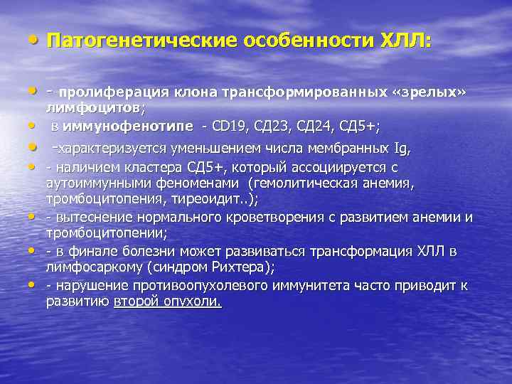  • Патогенетические особенности ХЛЛ: • пролиферация клона трансформированных «зрелых» • лимфоцитов; в иммунофенотипе