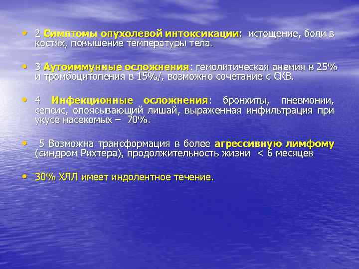  • 2 Симптомы опухолевой интоксикации: истощение, боли в костях, повышение температуры тела. •