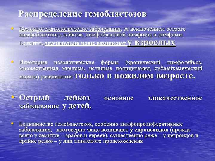 Распределение гемобластозов • Все онкогематологические заболевания, за исключением острого лимфобластного лейкоза, лимфобластной лимфомы и