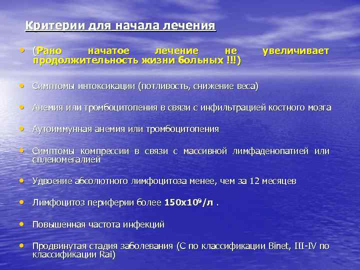 Критерии для начала лечения • (Рано начатое лечение не продолжительность жизни больных !!!) увеличивает