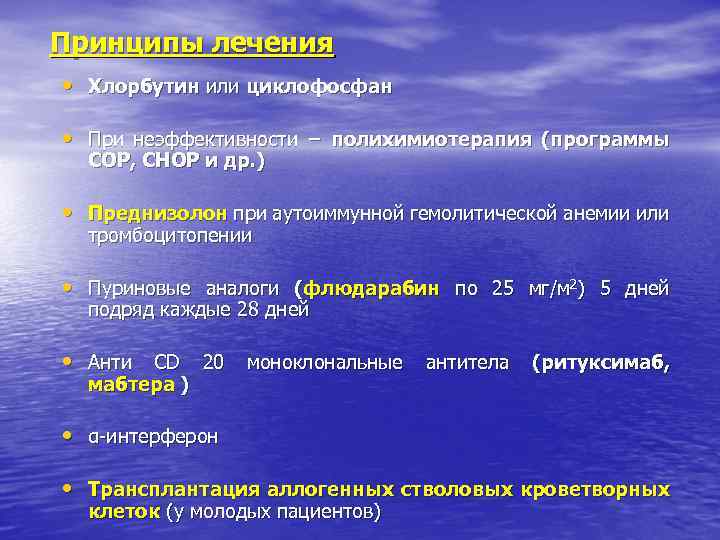 Принципы лечения • Хлорбутин или циклофосфан • При неэффективности − полихимиотерапия (программы COP, CHOP