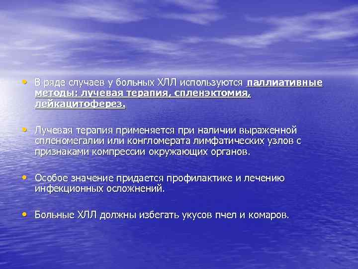  • В ряде случаев у больных ХЛЛ используются паллиативные методы: лучевая терапия, спленэктомия,