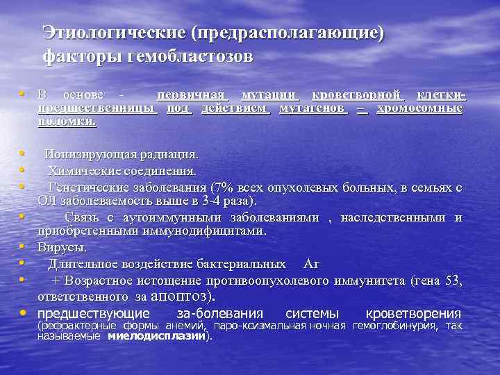 Этиологические (предрасполагающие) факторы гемобластозов • В основе - первичная мутации кроветворной клеткипредшественницы под действием