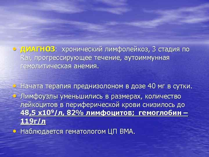  • ДИАГНОЗ: хронический лимфолейкоз, 3 стадия по Rai, прогрессирующее течение, аутоиммунная гемолитическая анемия.