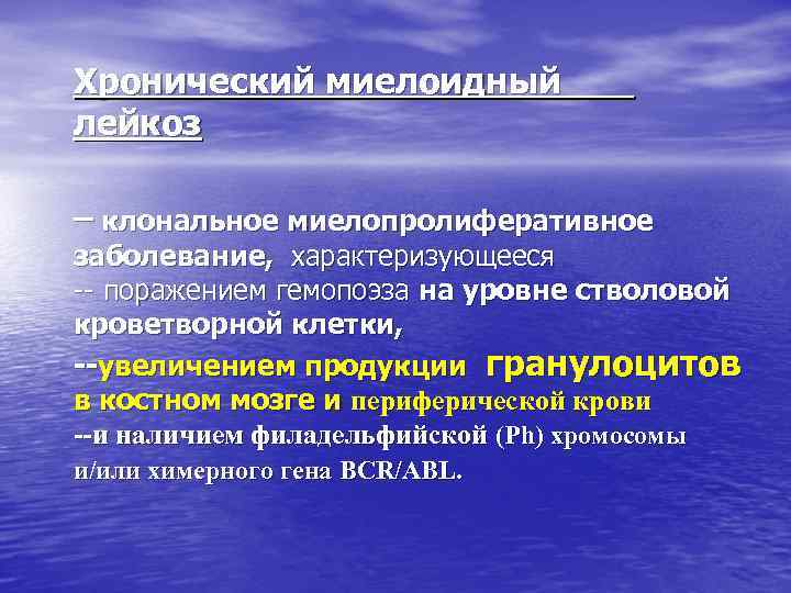 Хронический миелоидный лейкоз – клональное миелопролиферативное заболевание, характеризующееся поражением гемопоэза на уровне стволовой кроветворной