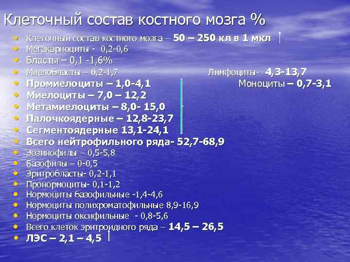 Клеточный состав костного мозга % • Клеточный состав костного мозга – 50 – 250