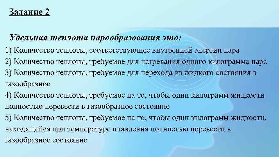Задание 2 Удельная теплота парообразования это: 1) Количество теплоты, соответствующее внутренней энергии пара 2)