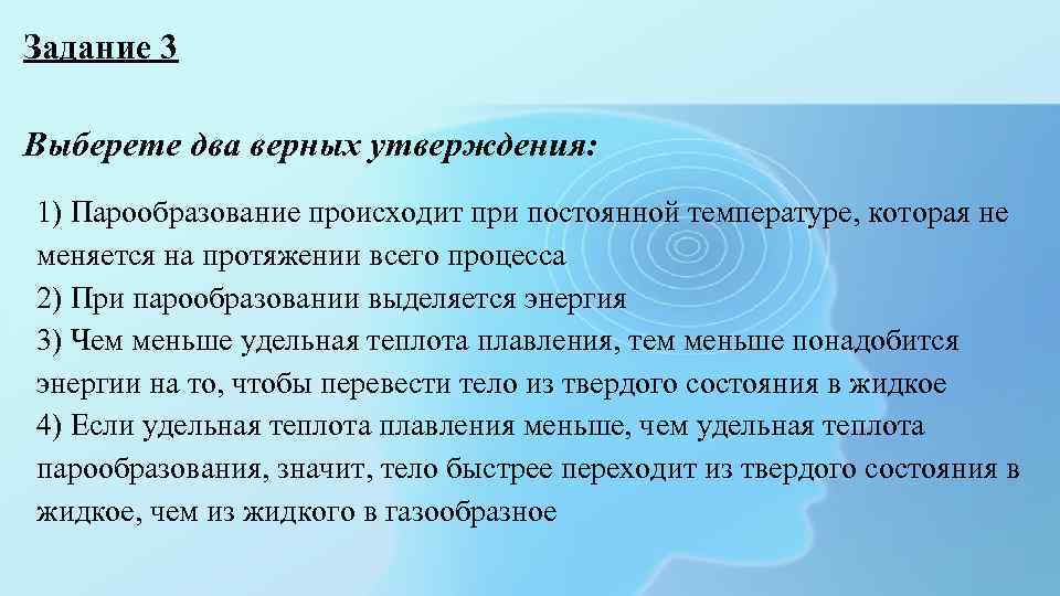 Выберите два верных утверждений 1 потенциальная энергия. Что происходит при постоянной температуре. Выберите верное утверждение при парообразовании выделяется энергия. Теплота при постоянной температуре. Выберите два верных утверждения о воде..