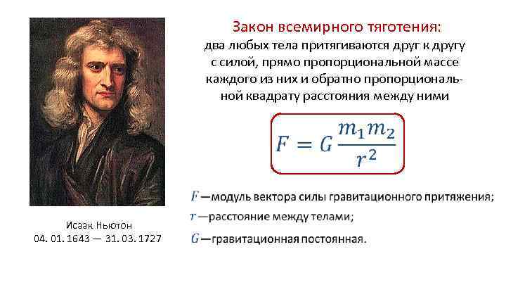 Закон всемирного тяготения: два любых тела притягиваются друг к другу с силой, прямо пропорциональной